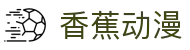 香蕉动漫 - 香蕉文化